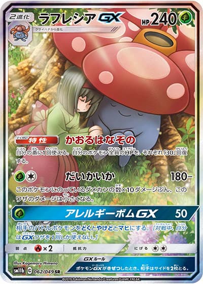 ラフレシアGX（sm11b 062/049 SR / ドリームリーグ / サン＆ムーン）