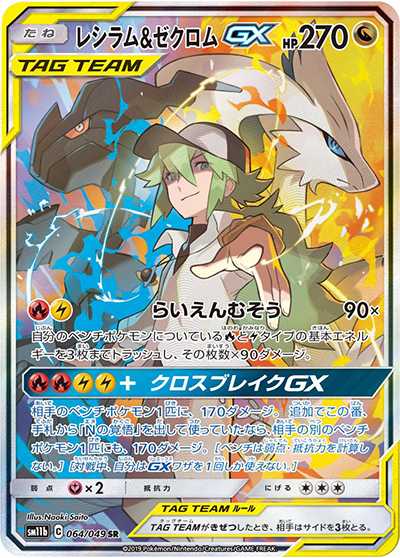 レシラム&ゼクロムGX（sm11b 064/049 SR / ドリームリーグ / サン＆ムーン）