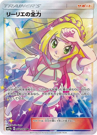 リーリエの全力（sm11b 068/049 SR / ドリームリーグ / サン＆ムーン）