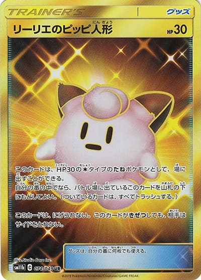 リーリエのピッピ人形（sm11b 074/049 UR / ドリームリーグ / サン＆ムーン）