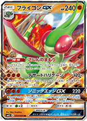 フライゴンGX