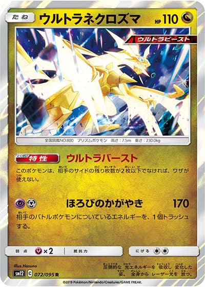 ウルトラネクロズマ（sm12 072/095 R / オルタージェネシス / サン＆ムーン）
