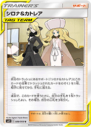 シロナ&カトレア