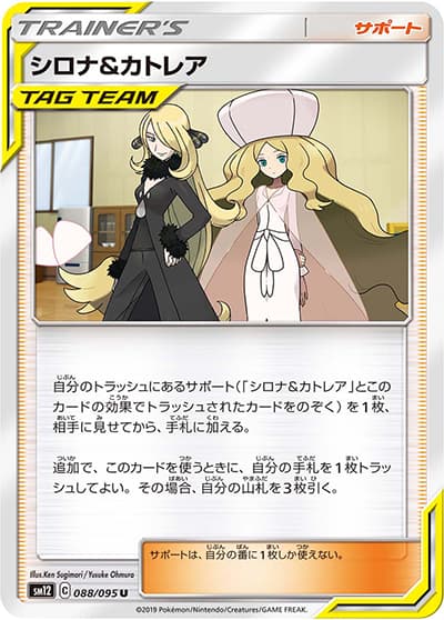 シロナ&カトレア（sm12 088/095 U / オルタージェネシス / サン＆ムーン）