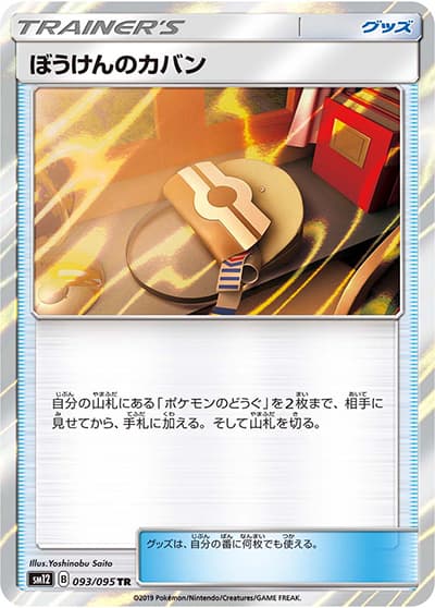 ぼうけんのカバン（sm12 093/095 TR / オルタージェネシス / サン＆ムーン）