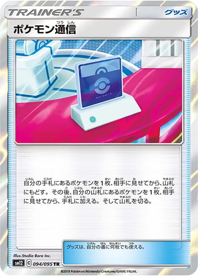 ポケモン通信（sm12 094/095 TR / オルタージェネシス / サン＆ムーン）