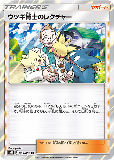 ウツギ博士のレクチャー（sm12 095/095 TR / オルタージェネシス / サン＆ムーン）