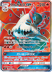 ウルガモスGX