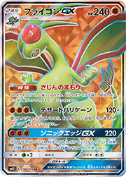 フライゴンGX