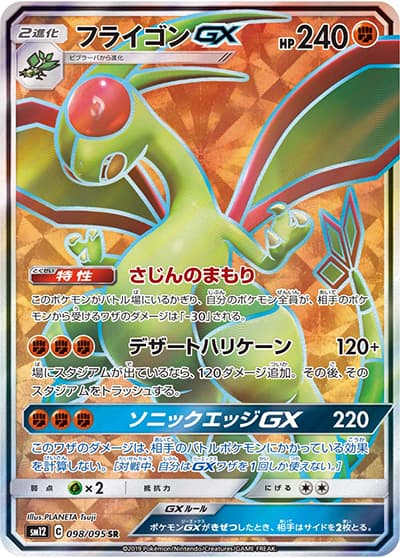 フライゴンGX（sm12 098/095 SR / オルタージェネシス / サン＆ムーン）