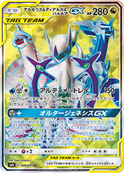 アルセウス&ディアルガ&パルキアGX