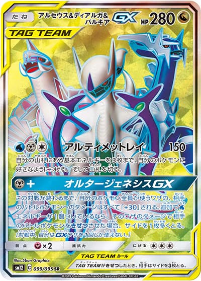 アルセウス&ディアルガ&パルキアGX（sm12 099/095 SR / オルタージェネシス / サン＆ムーン）