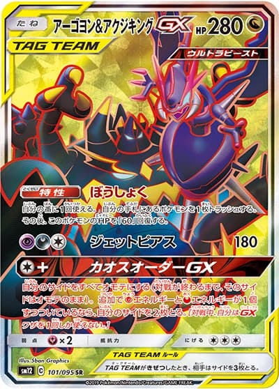 アーゴヨン&アクジキングGX（sm12 101/095 SR / オルタージェネシス / サン＆ムーン）