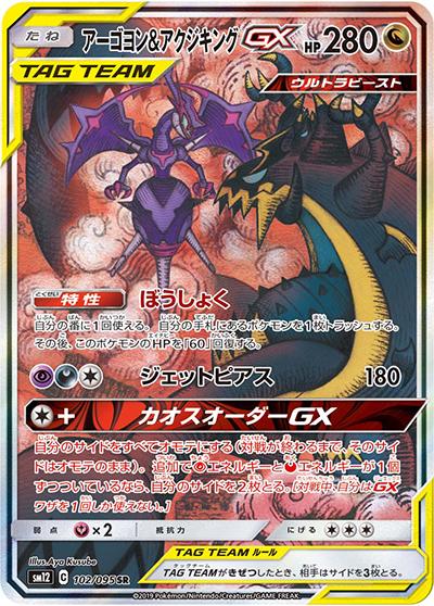 アーゴヨン&アクジキングGX（sm12 102/095 SR / オルタージェネシス / サン＆ムーン）