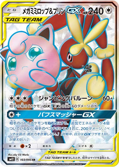 メガミミロップ&プリンGX（sm12 103/095 SR / オルタージェネシス / サン＆ムーン）