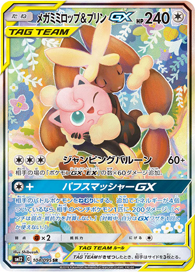メガミミロップ&プリンGX（sm12 104/095 SR / オルタージェネシス / サン＆ムーン）