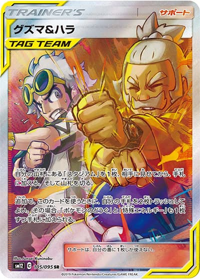 グズマ&ハラ（sm12 105/095 SR / オルタージェネシス / サン＆ムーン）