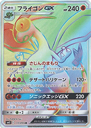 フライゴンGX