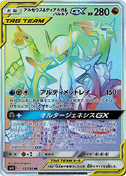アルセウス&ディアルガ&パルキアGX