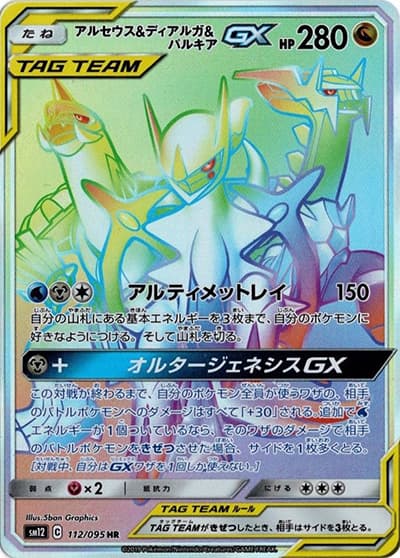 アルセウス&ディアルガ&パルキアGX（sm12 112/095 HR / オルタージェネシス / サン＆ムーン）
