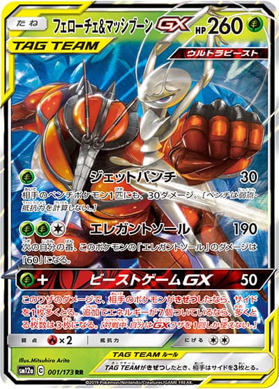 フェローチェ&マッシブーンGX（sm12a 001/173 RR / TAG TEAM GXタッグオールスターズ / サン＆ムーン）