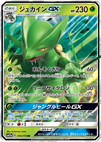 ジュカインGX（sm12a 010/173 RR / TAG TEAM GXタッグオールスターズ / サン＆ムーン）