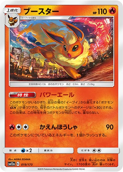 ブースター（sm12a 019/173 / TAG TEAM GXタッグオールスターズ / サン＆ムーン）
