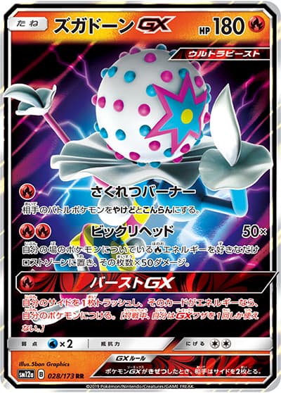 ズガドーンGX（sm12a 028/173 RR / TAG TEAM GXタッグオールスターズ / サン＆ムーン）