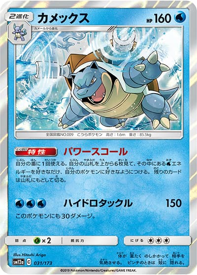 カメックス（sm12a 031/173 / TAG TEAM GXタッグオールスターズ / サン＆ムーン）