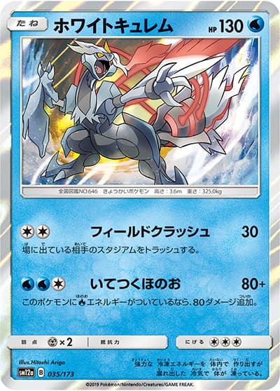 ホワイトキュレム（sm12a 035/173 / TAG TEAM GXタッグオールスターズ / サン＆ムーン）