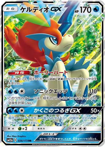 ケルディオGX（sm12a 036/173 RR / TAG TEAM GXタッグオールスターズ / サン＆ムーン）