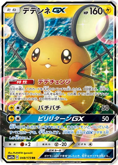 デデンネGX（sm12a 048/173 RR / TAG TEAM GXタッグオールスターズ / サン＆ムーン）