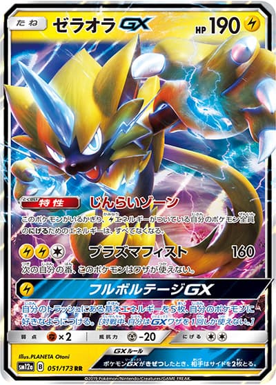 ゼラオラGX（sm12a 051/173 RR / TAG TEAM GXタッグオールスターズ / サン＆ムーン）