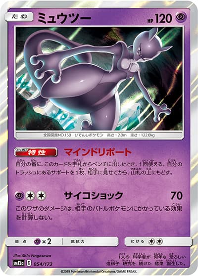 ミュウツー（sm12a 054/173 / TAG TEAM GXタッグオールスターズ / サン＆ムーン）