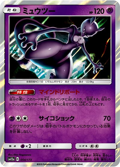 ミュウツー（sm12a 054/173 ミラー / TAG TEAM GXタッグオールスターズ / サン＆ムーン）