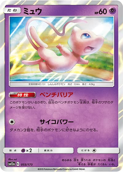ミュウ（sm12a 055/173 / TAG TEAM GXタッグオールスターズ / サン＆ムーン）