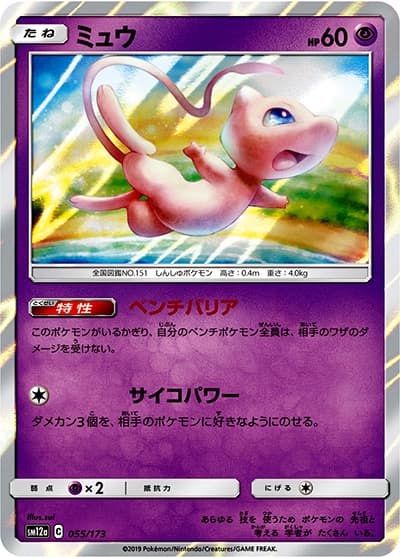 ミュウ（sm12a 055/173 ミラー / TAG TEAM GXタッグオールスターズ / サン＆ムーン）