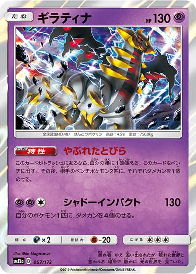 ギラティナ（sm12a 057/173 / TAG TEAM GXタッグオールスターズ / サン＆ムーン）