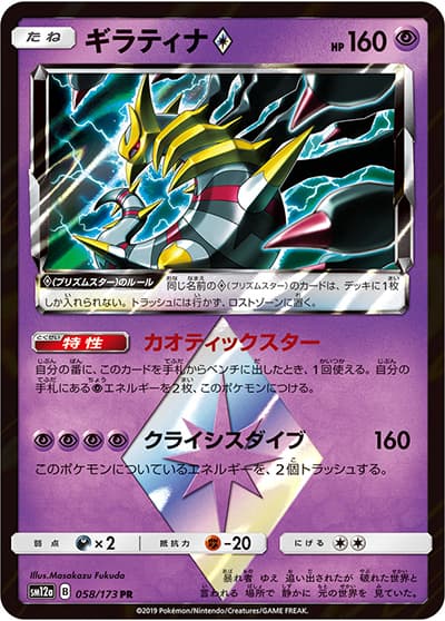 ギラティナ（sm12a 058/173 PR / TAG TEAM GXタッグオールスターズ / サン＆ムーン）