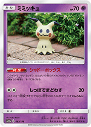 ミミッキュ