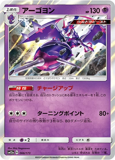 アーゴヨン（sm12a 066/173 / TAG TEAM GXタッグオールスターズ / サン＆ムーン）