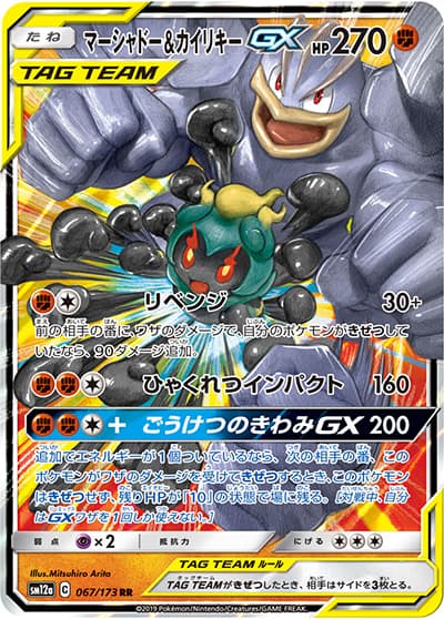 マーシャドー&カイリキーGX（sm12a 067/173 RR / TAG TEAM GXタッグオールスターズ / サン＆ムーン）