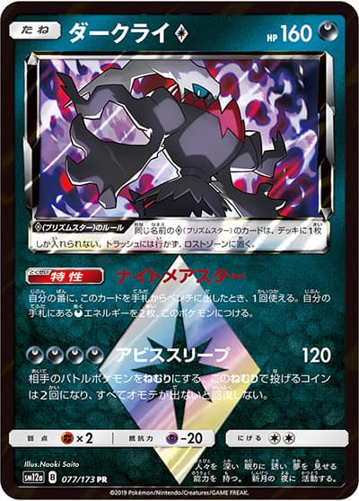 ダークライ（sm12a 077/173 PR / TAG TEAM GXタッグオールスターズ / サン＆ムーン）
