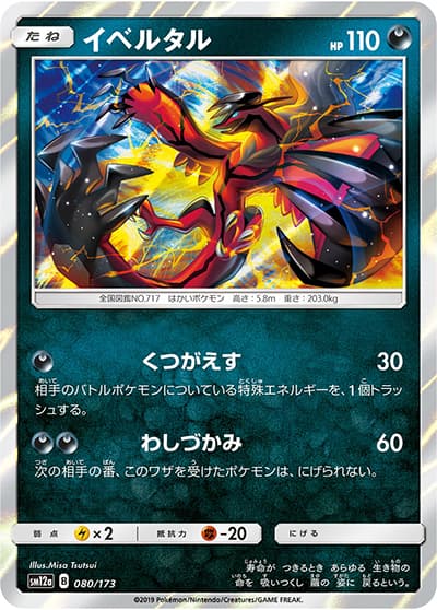 イベルタル（sm12a 080/173 / TAG TEAM GXタッグオールスターズ / サン＆ムーン）