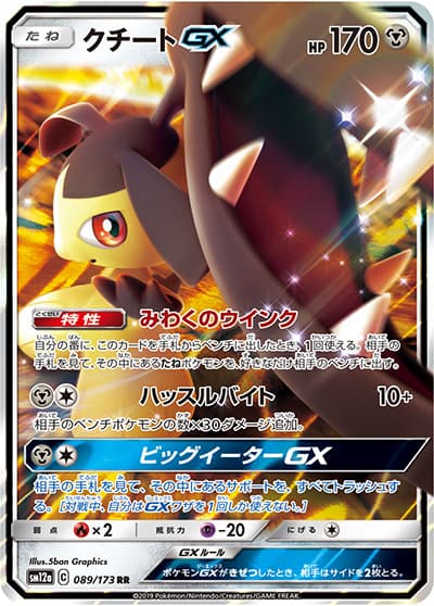クチートGX（sm12a 089/173 RR / TAG TEAM GXタッグオールスターズ / サン＆ムーン）