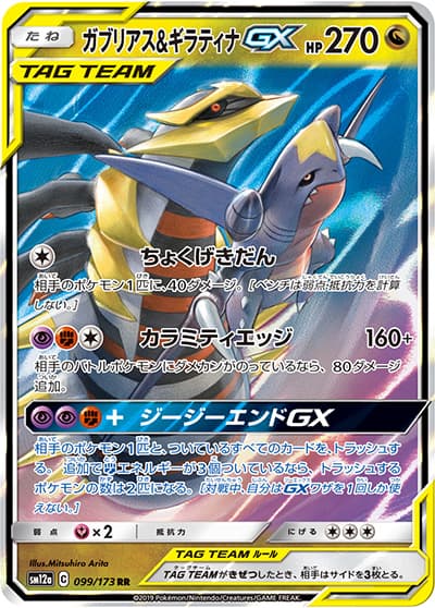 ガブリアス&ギラティナGX（sm12a 099/173 RR / TAG TEAM GXタッグオールスターズ / サン＆ムーン）