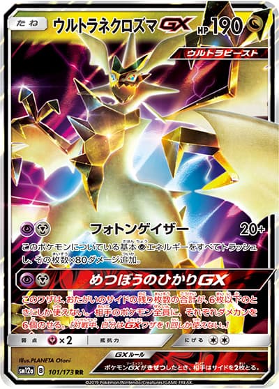 ウルトラネクロズマGX（sm12a 101/173 RR / TAG TEAM GXタッグオールスターズ / サン＆ムーン）