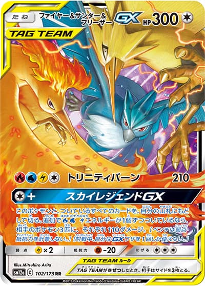 ファイヤー&サンダー&フリーザーGX（sm12a 102/173 RR / TAG TEAM GXタッグオールスターズ / サン＆ムーン）