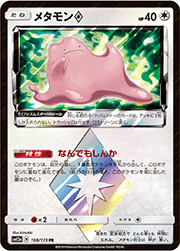 メタモン