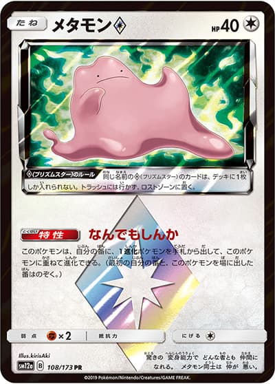 メタモン（sm12a 108/173 PR / TAG TEAM GXタッグオールスターズ / サン＆ムーン）
